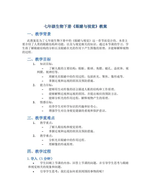 七年级生物下册《眼睛与视觉》教案