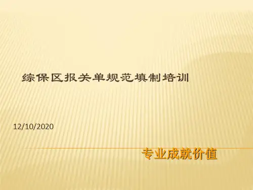 综保区报关单规范填制培训(ppt 69页)