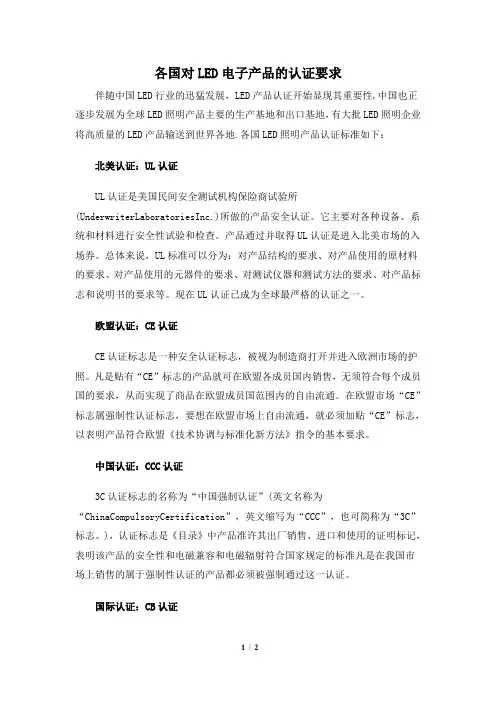 各国对LED电子产品的认证要求