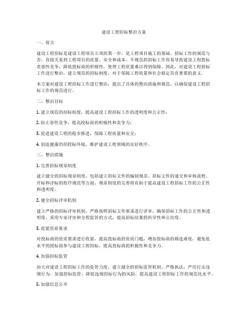 建设工程招标整治方案