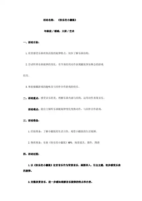 学前幼儿园_大班艺术活动《快乐的小鼹鼠》教学设计学情分析教材分析课后反思