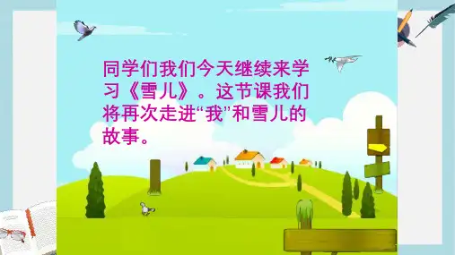 三年级语文上册第一单元雪儿课件2西师大版