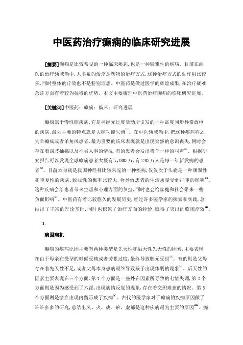 中医药治疗癫痫的临床研究进展