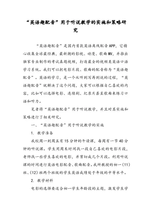 “英语趣配音”用于听说教学的实施和策略研究
