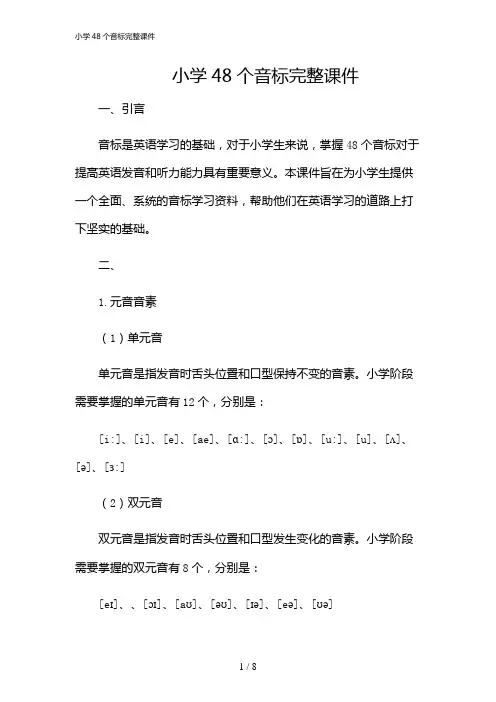 2024年小学48个音标完整课件