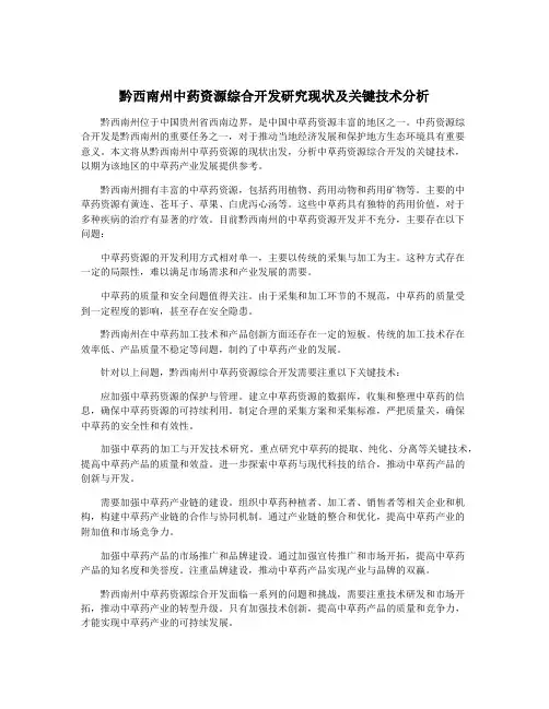 黔西南州中药资源综合开发研究现状及关键技术分析