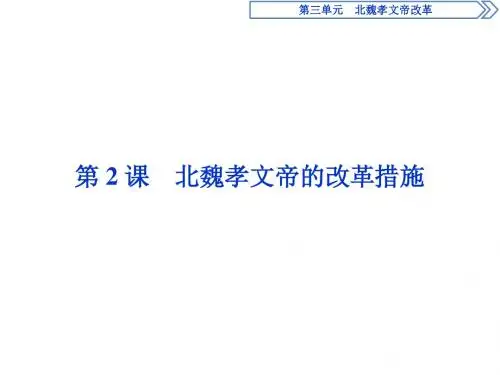 历史人教版选修1第三单元第2课北魏孝文帝的改革措施课件