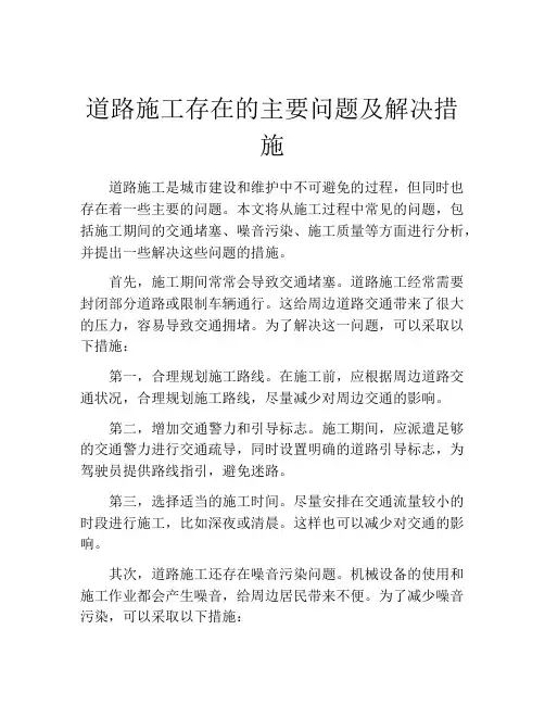 道路施工存在的主要问题及解决措施