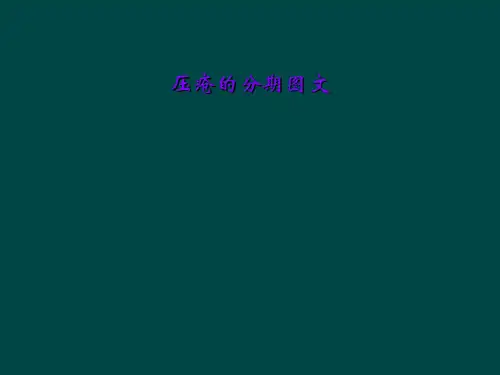 压疮的分期图文
