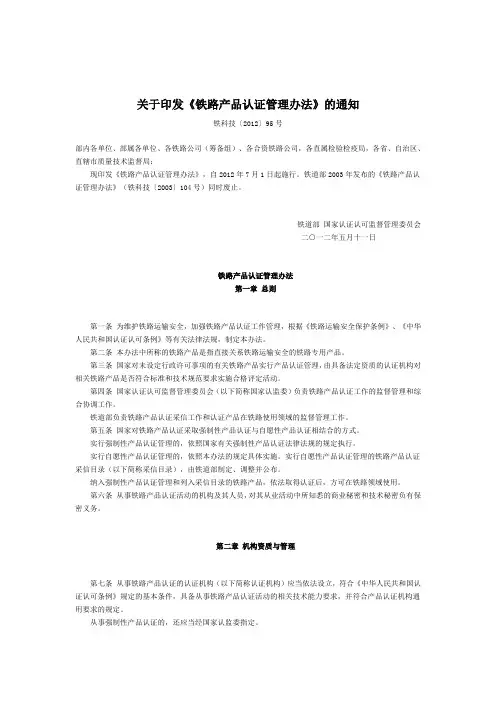 关于印发《铁路产品认证管理办法》的通知