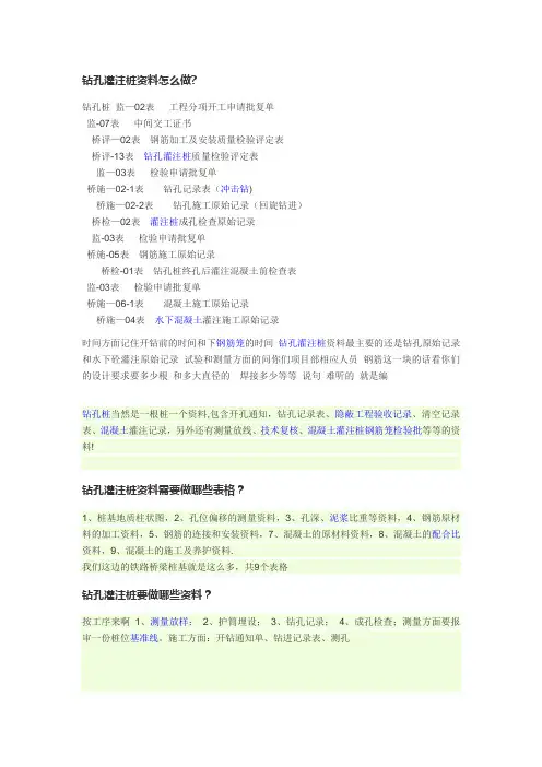 钻孔灌注桩要做哪些资料【范本模板】