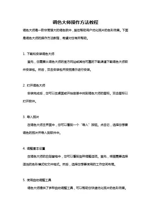 调色大师操作方法教程