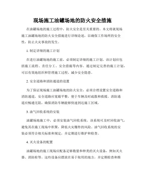 现场施工油罐场地的防火安全措施