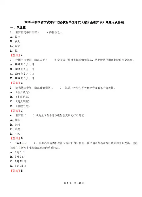 2018年浙江省宁波市江北区事业单位考试《综合基础知识》真题库及答案