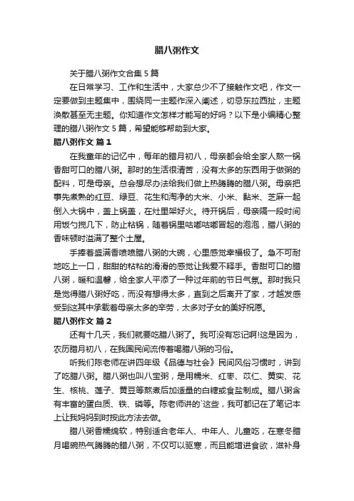 关于腊八粥作文合集5篇