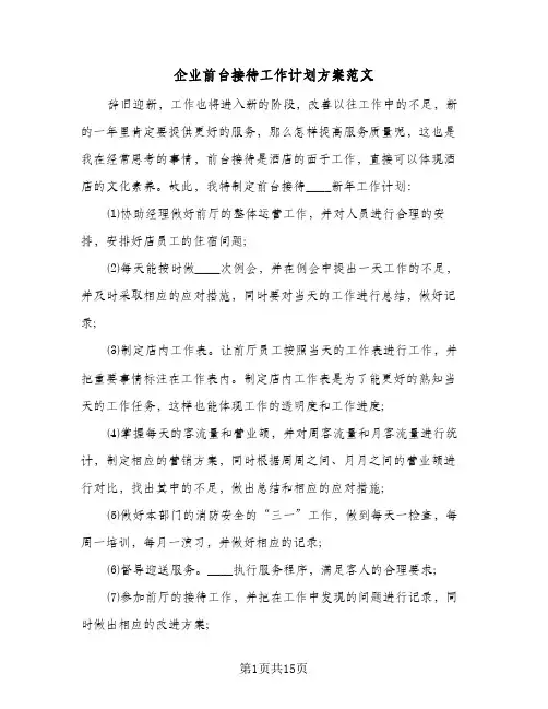 2024年企业前台接待工作计划方案范文（6篇）
