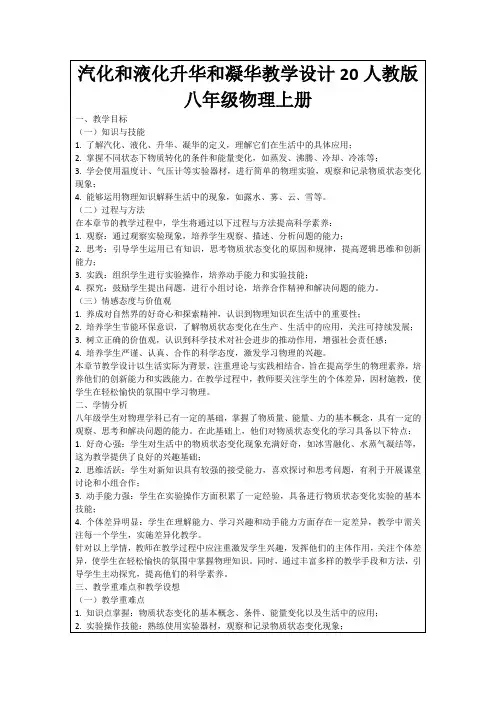 汽化和液化升华和凝华教学设计20人教版八年级物理上册