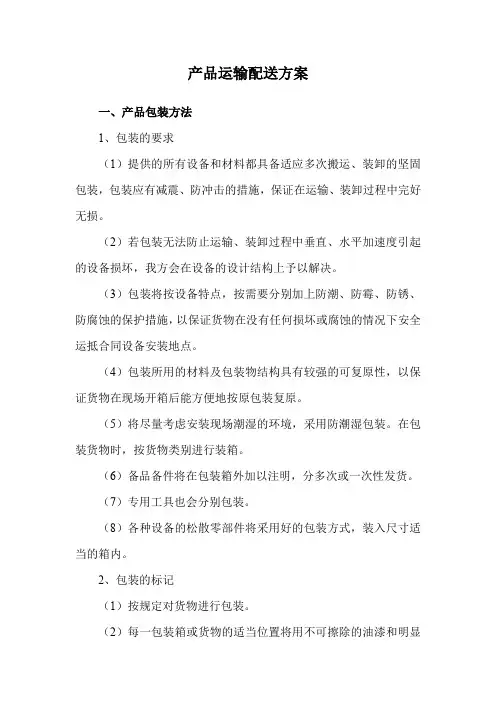 产品运输配送方案