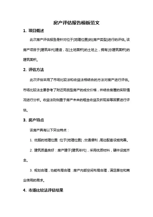 房产评估报告模板范文