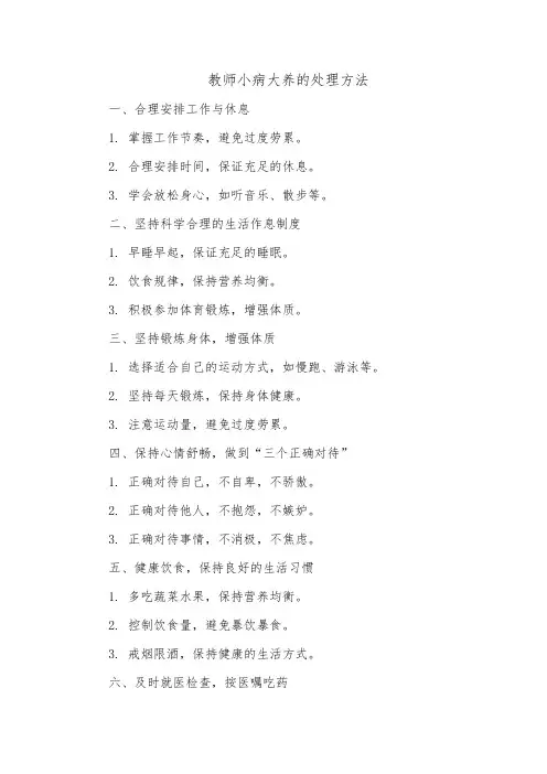 教师小病大养的处理方法