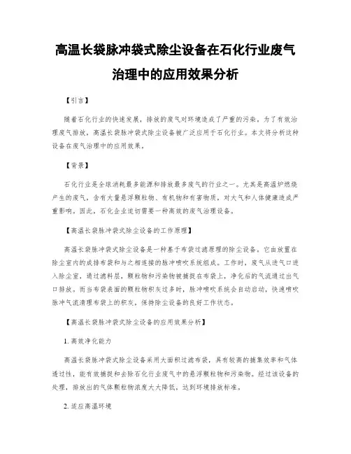 高温长袋脉冲袋式除尘设备在石化行业废气治理中的应用效果分析