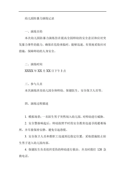幼儿园防暴力演练记录