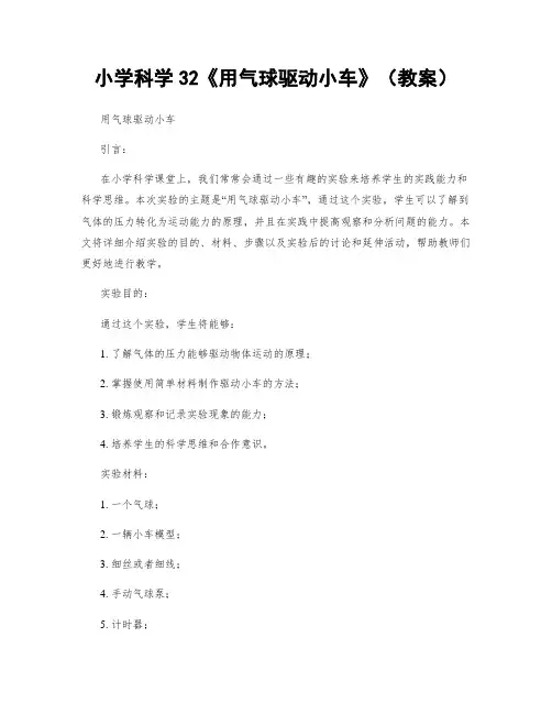 小学科学32《用气球驱动小车》(教案)