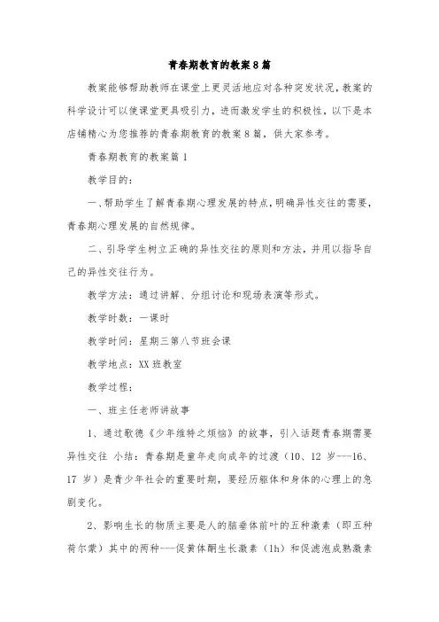 青春期教育的教案8篇