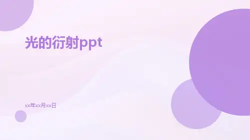 光的衍射ppt