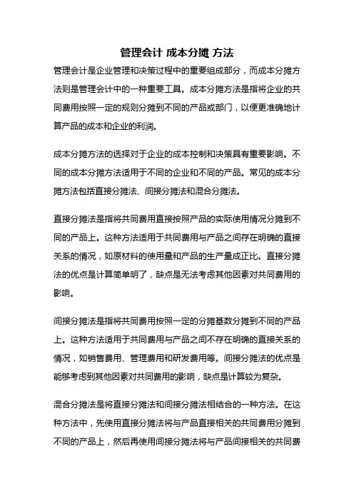 管理会计 成本分摊 方法