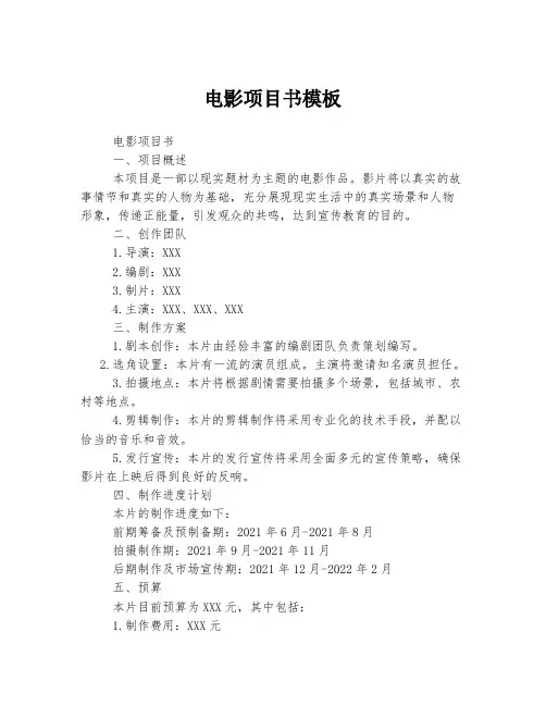 电影项目书模板