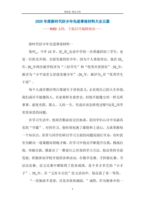 2020年度新时代好少年先进事迹材料大全五篇