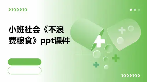 小班社会《不浪费粮食》ppt课件