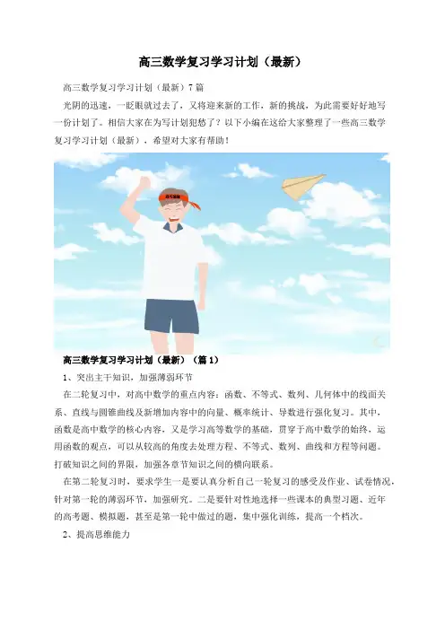 高三数学复习学习计划(最新)