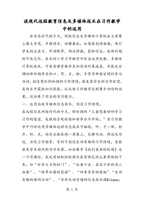 谈现代远程教育信息及多媒体技术在习作教学中的运用