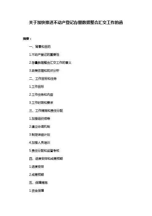 关于加快推进不动产登记存量数据整合汇交工作的函