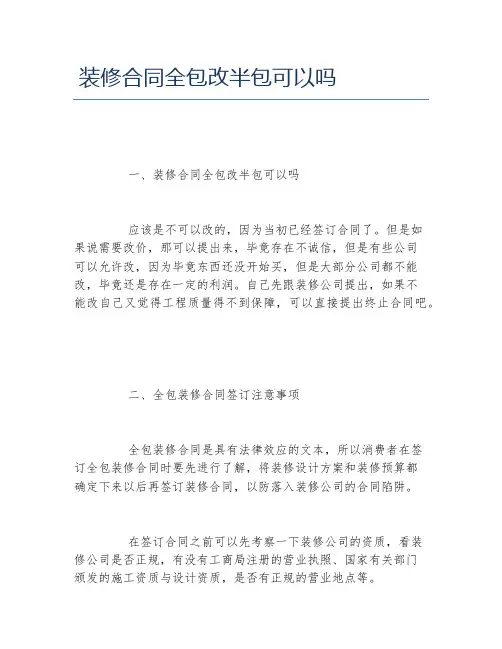 装修合同全包改半包可以吗
