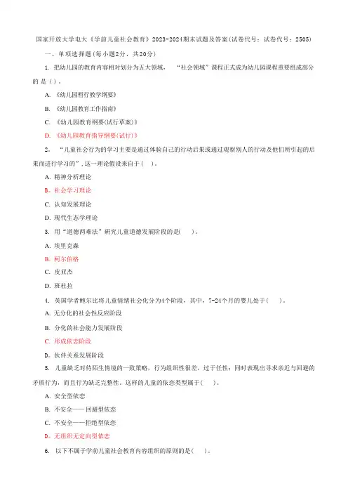2023国家开放大学电大《学前儿童社会教育》期末试题及答案