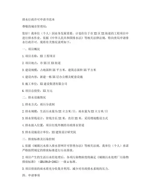 排水行政许可申请书范本