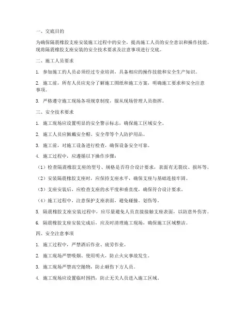 隔震橡胶支座安装安全技术交底模板