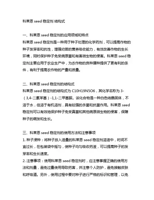 科莱恩seed稳定剂 结构式
