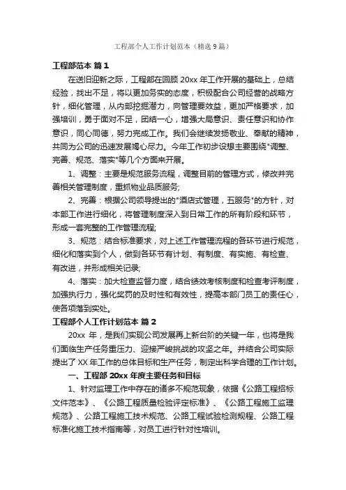 工程部个人工作计划范本（精选9篇）