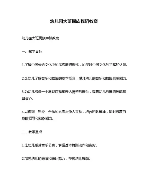幼儿园大班民族舞蹈教案