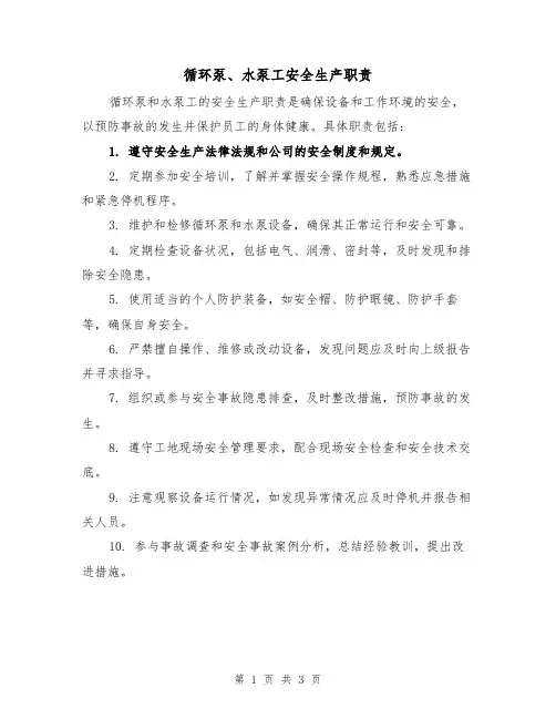 循环泵、水泵工安全生产职责（3篇）