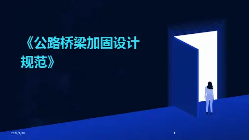 2024版《公路桥梁加固设计规范》[1]