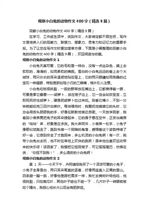 观察小白兔的动物作文400字（精选9篇）