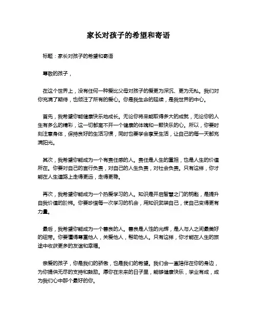 家长对孩子的希望和寄语