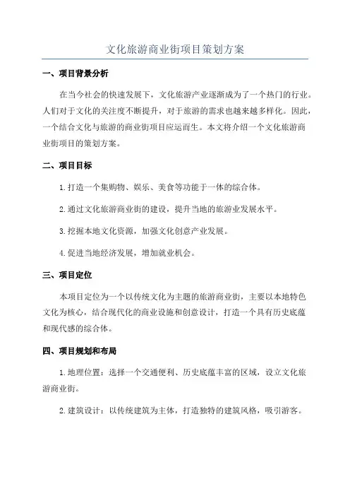 文化旅游商业街项目策划方案