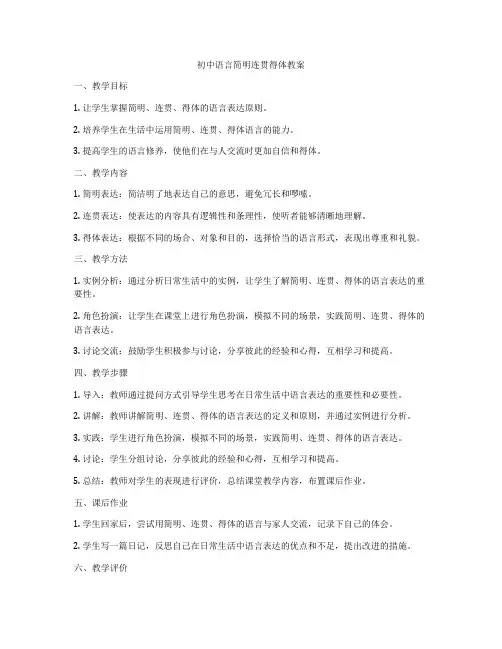 初中语言简明连贯得体教案