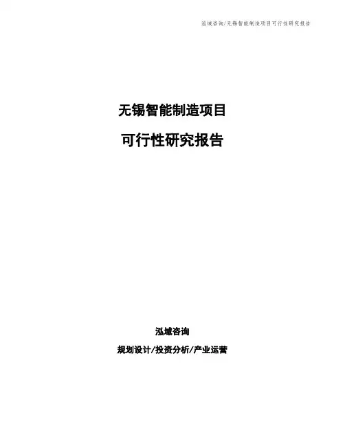 无锡智能制造项目可行性研究报告